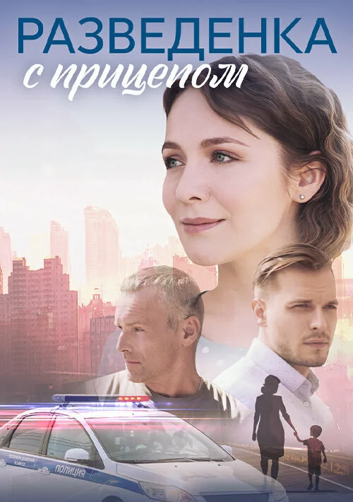 Разведёнка с прицепом - постер сериала